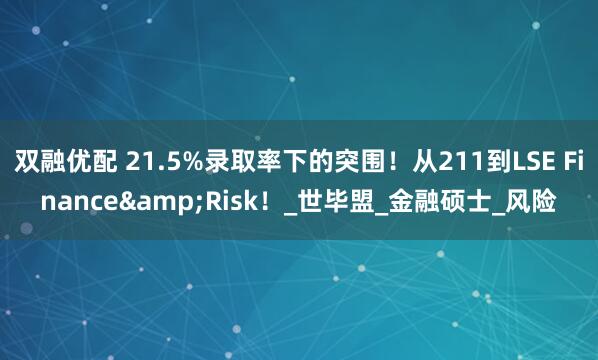 双融优配 21.5%录取率下的突围！从211到LSE Finance&Risk！_世毕盟_金融硕士_风险